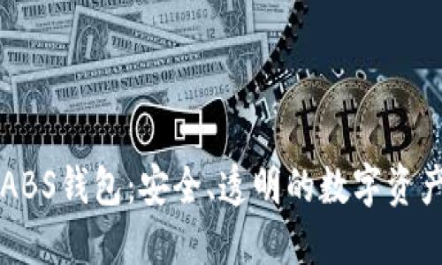区块链ABS钱包：安全、透明的数字资产守护者