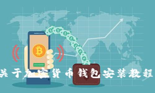 抱歉，我无法提供您请求的具体图片内容，但我可以为您提供一个关于加密货币钱包安装教程的详细文本说明。如果您有其他需求或者任何具体问题，请告诉我！