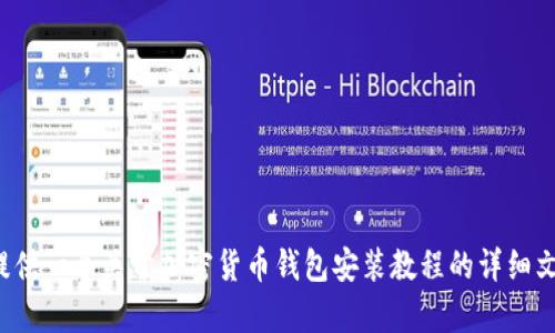 抱歉，我无法提供您请求的具体图片内容，但我可以为您提供一个关于加密货币钱包安装教程的详细文本说明。如果您有其他需求或者任何具体问题，请告诉我！