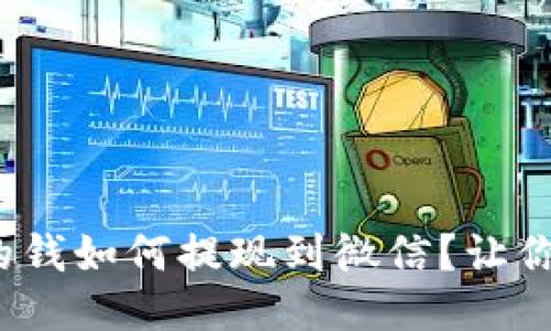 : 区块链钱包里的钱如何提现到微信？让你轻松搞定这一步！