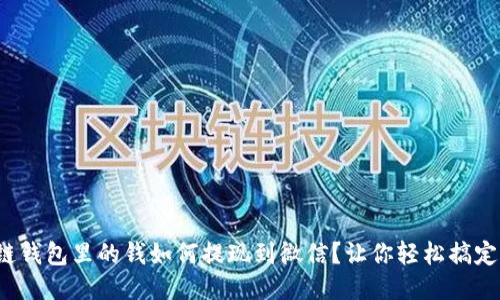 : 区块链钱包里的钱如何提现到微信？让你轻松搞定这一步！