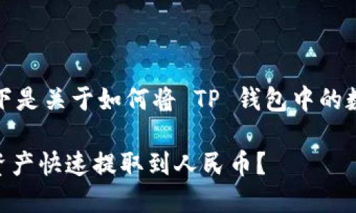 为确保内容的准确性和实用性，以下是关于如何将 TP 钱包中的数字资产转换为人民币的详细指南。

### 如何将 TP 钱包中的数字资产快速提取到人民币？