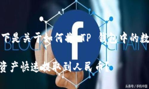 为确保内容的准确性和实用性，以下是关于如何将 TP 钱包中的数字资产转换为人民币的详细指南。

### 如何将 TP 钱包中的数字资产快速提取到人民币？