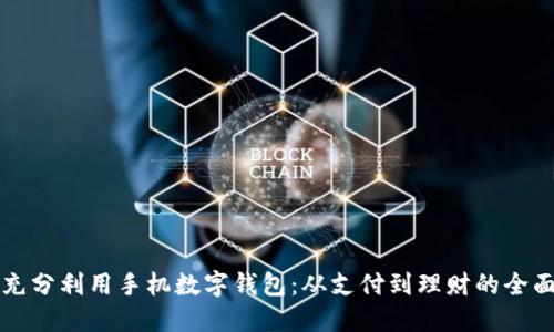 如何充分利用手机数字钱包：从支付到理财的全面指南