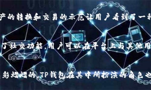 TP钱包是一款备受欢迎的数字资产钱包，旨在为用户提供安全、便捷的数字货币存储和交易体验。最近，TP钱包发布了一段宣传视频，旨在吸引更多用户使用该钱包并了解其众多功能。在这个视频中，TP钱包展现了其强大的功能、安全性和用户友好的界面，吸引了众多关注。这篇文章将会探讨TP钱包宣传视频中的亮点，以及它在市场中的竞争力。

视频内容概述
TP钱包的宣传视频通过生动的画面和直观的讲解，展示了如何轻松创建账户、存储各种数字资产，以及如何进行快速、安全的交易。视频的开头，使用了一段清新的音乐和生动的动画，吸引观众的注意力。视频中，用户只需简单的几步，就能完成注册和充值，非常符合现在快节奏的生活方式。

安全性是重中之重
在数字货币行业，安全性是用户最关心的问题之一。TP钱包在视频中强调其多重安全措施，包括生物识别、二次验证、冷存储等。这些措施不仅保证了用户资产的安全，也提升了用户使用TP钱包的信心。观看视频的用户会意识到，选择TP钱包就等于选择了安全与保障。

用户友好的界面
TP钱包在界面设计上做得相当出色。在宣传视频中，界面的简洁性和操作的便捷性得到了充分展示。无论是新手还是资深用户，都能快速上手，轻松找到自己所需的功能。这种设计理念不仅提高了用户体验，也在一定程度上降低了用户的学习成本。

多种数字资产的支持
TP钱包支持多种数字资产的存储与交易，包括比特币、以太坊和众多山寨币，适配的多种区块链网络使得用户在资产管理上无须担忧。在视频中，不同资产的转换和交易的示范让用户看到了一种便捷性和灵活性，尤其是对于那些希望多元化投资的用户来说，这正是他们所需要的。

市场竞争力
TP钱包在竞争激烈的市场中脱颖而出，其宣传视频也体现了其独特的市场定位。它不仅满足了用户对安全性和便捷性的双重需求，同时也在宣传中引入了社交功能，用户可以在平台上与其他用户进行互动，这种社交属性使得数字资产管理不仅限于交易，也丰富了用户的体验。

总结
总体来说，TP钱包的宣传视频成功传达了其品牌价值和产品优势，以安全性、用户友好、功能多样化为核心，吸引了广泛的关注。数字货币的未来无疑是光彩熠熠的，TP钱包在其中所扮演的角色也将愈加重要。通过这样一段宣传视频，TP钱包展现了自己的品牌形象，同时也向更多用户传达了数字货币世界的魅力。这...真的很值得期待吧！