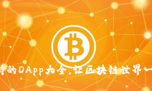 TP钱包支持的DApp大全，让区块链世界一分钟了解！