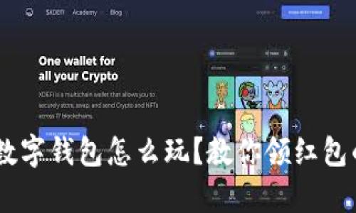 fiaoti数字钱包怎么玩？教你领红包的奥秘！