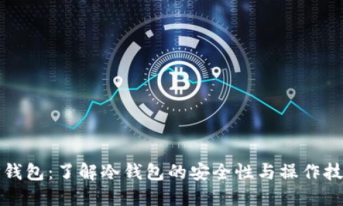 TP钱包：了解冷钱包的安全性与操作技巧