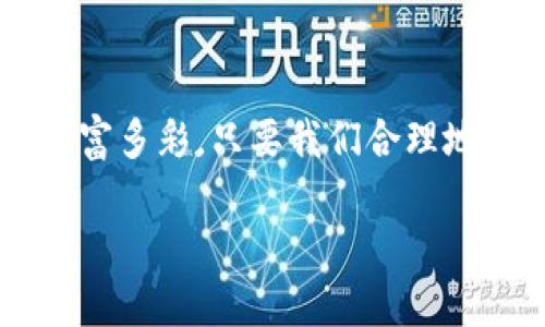 数字钱包额度怎么查找？教你一步步搞定这个小难题

数字钱包, 额度查询, 移动支付, 钱包使用/guanjianci

了解数字钱包的基础概念

数字钱包，这是一个现代支付方式的代表，已经深入我们生活的方方面面。借助数字钱包，我们可以更加方便地进行购物、转账、甚至是付款，比如支付宝、微信支付等等……每当我们用手机扫一下二维码，完成支付，是否曾想过，这背后的额度是如何查询的呢？

为什么要查找数字钱包额度？

你可能会问：额度那么好查，为什么还要特别提到呢？其实，这关系到我们日常使用的便利性与安全性。例如，有时候我们需要进行大额支付，但如果没提前查清额度，或许会导致支付失败，从而影响自己的购物体验……这可真是让人抓狂的事情！

如何快速查找数字钱包额度

那么，接下来就让我们一起看看具体的步骤吧：

strong第一步：打开数字钱包应用/strong——无论是支付宝、微信还是其他的数字钱包，首先得打开你使用的那个应用。这个过程应该是你每天都在做的事情，因此应该不会太麻烦。就在这个瞬间，你会发现你的生活是多么依赖这些电子支付工具……

strong第二步：查找账户或额度/strong——通常情况下，数字钱包的首页都会显示你的账户余额和可用额度。如果没有，我们可以点击个人中心或账户设置，这去找找一定能找到我们的额度信息。小心翼翼地你会发现，这不仅是额度，更是你辛勤劳动的结晶……

关注额度变化

额度是动态的——在我们每一次使用数字钱包进行消费或者转账时，额度都会随之变化。因此，随时关注额度的情况其实是非常重要的。有人不以为然地说：“这有什么好关注的？不过就是几次购物而已嘛。”

可是，如果你是一位频繁使用数字钱包的年轻人，使用大额支付服务，比如购车、出国旅行等等，这时候额度的变化就尤为重要了——你可不想在临近支付时发现自己的额度不足吧？

设置额度提醒

如今，很多数字钱包的应用都会具备额度提醒的功能，我们可以在设置中找到这个选项——这样，无论是消费、转账还是充值时，都会有提醒，让你清楚自己的额度情况。想想看，每一笔交易都是那么重要，及时的提醒总是让人心安的……

隐私与安全

在查找数字钱包额度的同时，不可忽视的还有隐私与安全的问题。我们每个人的钱包其实都牵扯着很多隐私信息，因此，在查询额度时，建议尽量在安全的网络环境下进行，避免在公共Wi-Fi下进行此类操作。你永远不知道，哪些黑客会盯上你的信息......

总结

数字钱包作为当代支付方式的潮流已经不可逆转，而查找额度、关注变化则是我们使用数字钱包时必不可少的技能……如今的数字生活如此丰富多彩，只要我们合理地使用这些工具，便能让生活更简单，更方便！在未来，我们或许会看到更多关于数字钱包的使用技巧和安全措施，希望这篇文章能助你一臂之力！

那么，听完这一切，你是否准备好查询你的数字钱包额度了呢？如果还有其他疑问，那就继续探索吧……