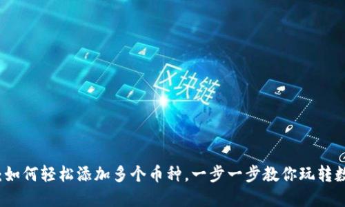 TP钱包：如何轻松添加多个币种，一步一步教你玩转数字资产