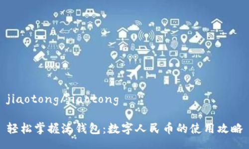 jiaotong/jiaotong

轻松掌握沃钱包：数字人民币的使用攻略