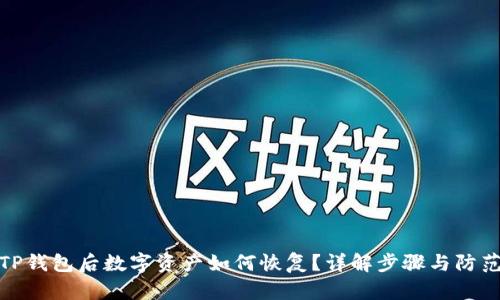 卸载TP钱包后数字资产如何恢复？详解步骤与防范措施