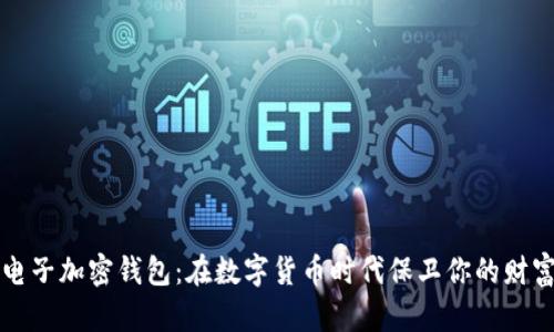 电子加密钱包：在数字货币时代保卫你的财富