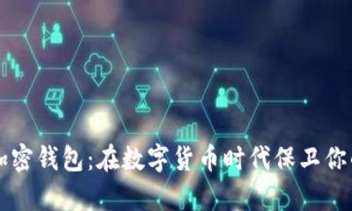 电子加密钱包：在数字货币时代保卫你的财富