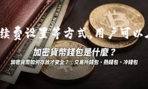 在使用TP钱包进行转账时，确实是需要支付手续费的。这是因为转账过程涉及到区块链网络的操作，而这些操作往往需要矿工费或网络费用来激励矿工进行交易确认。接下来，我将详细介绍TP钱包转账的手续费机制。

什么是TP钱包？
TP钱包，作为一种数字资产钱包，主要用于存储和管理各种加密货币。它支持多种区块链及其代币，功能包括转账、交易、资产管理等。近年来，随着区块链技术的发展，TP钱包逐渐受到越来越多用户的青睐。

TP钱包转账的手续费是如何计算的？
在TP钱包中，用户在进行转账时需要支付一定的手续费。这笔手续费通常是根据交易的复杂程度和网络的当前状态计算的。一般来说，手续费会受到以下几个因素的影响：
ul
    listrong网络拥堵情况/strong：如果网络中交易数量较多，矿工会优先处理手续费较高的交易，这时用户可能需要支付更高的手续费。/li
    listrong转账金额/strong：有些情况下，手续费可能会根据转账金额的不同而有所调整，这是为了平衡网络资源的使用。/li
    listrong交易类型/strong：不同类型的交易，所需的确认时间和资源不同，从而导致手续费的差异。/li
/ul

TP钱包的手续费一般是多少？
具体的手续费数额会根据所使用的区块链网络而异。例如，以太坊网络的手续费通常是以Gwei为单位计算，而比特币的手续费则是在Satoshi的基础上浮动。一般情况下，TP钱包会在转账前向用户显示当前的手续费，让用户提前了解费用情况。此外，用户也可以根据自己的需求选择不同的手续费支付方式。

如何降低TP钱包的转账手续费？
许多用户在转账时希望能够节省手续费，以下是一些降低TP钱包转账手续费的方法：
ul
    listrong选择合适的转账时间/strong：在网络流量较低的时间段进行转账，可以有效降低手续费。/li
    listrong调整手续费设置/strong：在转账时可以手动设置手续费，选择一个合适的数额，既能保证交易顺利确认，又能节省成本。/li
    listrong使用第二层解决方案/strong：一些区块链项目提供了第二层解决方案，可以在保证安全的前提下，降低交易费用。/li
/ul

TP钱包是否会有隐藏费用？
在使用TP钱包转账时，用户通常只会看到明确的手续费提示。TP钱包本身并不会收取额外的隐藏费用，但在一些交易所或DApp中进行交易时，可能会存在其他的服务费用，因此建议用户在进行交易前仔细阅读相关条款。

总结
总之，在TP钱包转账时，用户需要承担一定的手续费，但这一费用是为了确保交易的顺利进行及确认而设立的。通过合理选择转账时间、调整手续费设置等方式，用户可以在保证交易效率的基础上，节省部分转账成本。不论如何，了解手续费的结构以及合理规划资金，是每位数字资产投资者需要掌握的重要知识...

希望这些信息能帮助到你，更好地理解TP钱包转账的手续费问题。如果你有进一步的疑问，欢迎随时询问！