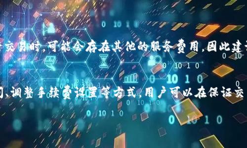 在使用TP钱包进行转账时，确实是需要支付手续费的。这是因为转账过程涉及到区块链网络的操作，而这些操作往往需要矿工费或网络费用来激励矿工进行交易确认。接下来，我将详细介绍TP钱包转账的手续费机制。

什么是TP钱包？
TP钱包，作为一种数字资产钱包，主要用于存储和管理各种加密货币。它支持多种区块链及其代币，功能包括转账、交易、资产管理等。近年来，随着区块链技术的发展，TP钱包逐渐受到越来越多用户的青睐。

TP钱包转账的手续费是如何计算的？
在TP钱包中，用户在进行转账时需要支付一定的手续费。这笔手续费通常是根据交易的复杂程度和网络的当前状态计算的。一般来说，手续费会受到以下几个因素的影响：
ul
    listrong网络拥堵情况/strong：如果网络中交易数量较多，矿工会优先处理手续费较高的交易，这时用户可能需要支付更高的手续费。/li
    listrong转账金额/strong：有些情况下，手续费可能会根据转账金额的不同而有所调整，这是为了平衡网络资源的使用。/li
    listrong交易类型/strong：不同类型的交易，所需的确认时间和资源不同，从而导致手续费的差异。/li
/ul

TP钱包的手续费一般是多少？
具体的手续费数额会根据所使用的区块链网络而异。例如，以太坊网络的手续费通常是以Gwei为单位计算，而比特币的手续费则是在Satoshi的基础上浮动。一般情况下，TP钱包会在转账前向用户显示当前的手续费，让用户提前了解费用情况。此外，用户也可以根据自己的需求选择不同的手续费支付方式。

如何降低TP钱包的转账手续费？
许多用户在转账时希望能够节省手续费，以下是一些降低TP钱包转账手续费的方法：
ul
    listrong选择合适的转账时间/strong：在网络流量较低的时间段进行转账，可以有效降低手续费。/li
    listrong调整手续费设置/strong：在转账时可以手动设置手续费，选择一个合适的数额，既能保证交易顺利确认，又能节省成本。/li
    listrong使用第二层解决方案/strong：一些区块链项目提供了第二层解决方案，可以在保证安全的前提下，降低交易费用。/li
/ul

TP钱包是否会有隐藏费用？
在使用TP钱包转账时，用户通常只会看到明确的手续费提示。TP钱包本身并不会收取额外的隐藏费用，但在一些交易所或DApp中进行交易时，可能会存在其他的服务费用，因此建议用户在进行交易前仔细阅读相关条款。

总结
总之，在TP钱包转账时，用户需要承担一定的手续费，但这一费用是为了确保交易的顺利进行及确认而设立的。通过合理选择转账时间、调整手续费设置等方式，用户可以在保证交易效率的基础上，节省部分转账成本。不论如何，了解手续费的结构以及合理规划资金，是每位数字资产投资者需要掌握的重要知识...

希望这些信息能帮助到你，更好地理解TP钱包转账的手续费问题。如果你有进一步的疑问，欢迎随时询问！