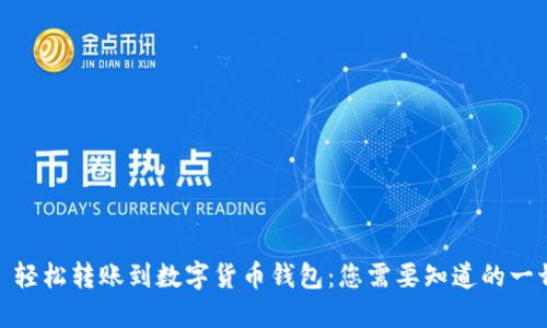 : 轻松转账到数字货币钱包：您需要知道的一切