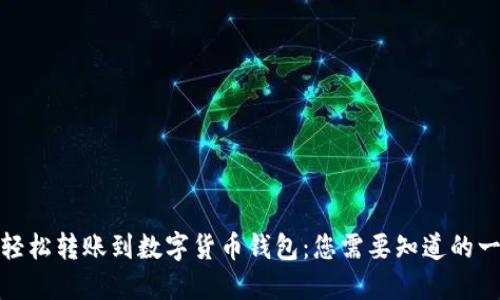 : 轻松转账到数字货币钱包：您需要知道的一切