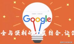 TP钱包助记词：安全与便利的完美结合，让你的资