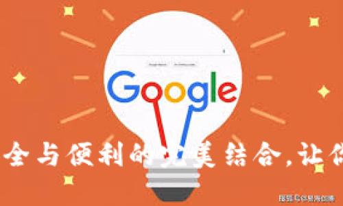 TP钱包助记词：安全与便利的完美结合，让你的资产无忧无虑
