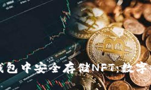 如何在TP钱包中安全存储NFT：数字收藏的未来
