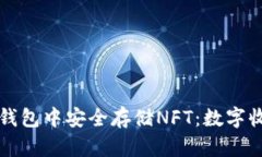 如何在TP钱包中安全存储NFT：数字收藏的未来