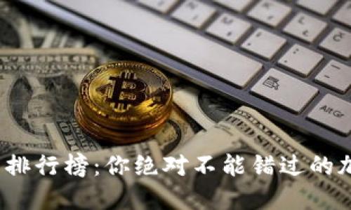 2023年数字热钱包排行榜：你绝对不能错过的加密货币安全守护者