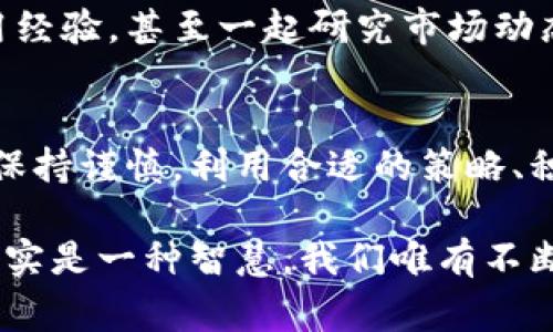 在TP钱包中，用户确实可以通过分享获得佣金。这一分享奖励机制吸引了大量用户参与其中。下面将详细介绍TP钱包的佣金机制、收益方式、注意事项，以及如何最大化收益。

什么是TP钱包？
TP钱包（Token Pocket）是一个多功能的数字资产钱包，提供了安全、便捷的数字货币存储、交易和管理功能。它支持主流的区块链网络，如以太坊、比特币、波场等，用户可以轻松管理多种数字货币资产。

TP钱包的佣金机制
TP钱包的佣金机制分为两大类：用户邀请和交易返佣。通过分享自己的邀请码，用户可以邀请新用户注册，若被邀请者完成了一定的交易，邀请人就能够获得佣金。此外，TP钱包还会针对用户的交易行为进行返佣，具体比例往往根据交易量和活跃度而定。

如何获得佣金？
获得佣金的步骤其实是相对简单的。用户首先需要注册一个TP钱包账户，然后在应用内找到自己的邀请码。接下来，通过社交媒体、朋友圈等方式分享给其他人，一旦他们使用这个邀请码完成注册，邀请者就会收到相应的佣金。

这就像是在招商引资，一旦有人投资，你就会获得相应的回报。其实，这种模式在互联网行业已经非常成熟，它不仅降低了新用户的使用门槛，同时也鼓励老用户积极分享。

佣金的计算方式
TP钱包的佣金计算通常是基于推荐交易额的一定比例。例如，当被邀请者在TP钱包中完成了一笔交易，邀请者可能会获得交易金额的0.5%作为佣金。当然，不同时间段和活动可能会有不同的佣金比例，因此保持关注最新的活动信息是非常重要的。

收益的提现方式
累计的佣金可以通过TP钱包内的提现功能提取到用户绑定的银行账户或其他支持的支付方式中。提取通常没有过多的限制，但可能会涉及到最低提现额的要求。

佣金分享的风险
如同所有投资或佣金分享计划，TP钱包的佣金机制也并非完全没有风险。一方面，用户在引导新用户的时候，必须确保他们了解TP钱包的使用方式和风险。另一方面，市场上也存在各种骗局，用户需要保持警惕，不要轻易相信不明来源的推广活动。

最大化佣金的策略
想要在TP钱包中最大化佣金，除了不断扩大自己的分享范围外，用户还可以利用一些策略来提高自己的收益。例如，可以选择在一些大型的区块链社区或论坛中分享自己的经验和邀请码，吸引更多对区块链感兴趣的人群。

此外，不妨考虑创建一些优质的内容，比如视频教程、博客文章等，帮助新用户更好地理解TP钱包的功能和优势，同时鼓励他们通过自己的邀请码注册。

用户反馈与社区支持
在使用TP钱包的过程中，用户社区的反馈和支持也是非常重要的资源。用户可以利用社交媒体平台，比如微信群、QQ群等，与其他用户互动，分享彼此的使用经验，甚至一起研究市场动态，这不仅可以增加佣金，也能提升自身的知识储备和市场敏感度。

总结
TP钱包的佣金分享机制为用户提供了一个额外的收益渠道，只需简单的邀请和分享便可以轻松获利。不过，用户在参与的同时，也需要了解相关的风险，并保持谨慎。利用合适的策略、积极向他人分享使用体验，才能在这个平台上实现收益最大化。最后，希望每一位TP钱包的使用者都能在这条数字货币的旅途中，找到属于自己的那份价值。

这样看来，TP钱包的佣金机制其实不仅是一种经济上的激励，也是一种用户之间相互帮助、学习的文化交流方式。在这个快节奏、高竞争的数字时代，分享其实是一种智慧，我们唯有不断学习、不断分享，才能在这个大潮中立于不败之地...