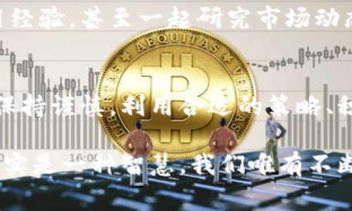 在TP钱包中，用户确实可以通过分享获得佣金。这一分享奖励机制吸引了大量用户参与其中。下面将详细介绍TP钱包的佣金机制、收益方式、注意事项，以及如何最大化收益。

什么是TP钱包？
TP钱包（Token Pocket）是一个多功能的数字资产钱包，提供了安全、便捷的数字货币存储、交易和管理功能。它支持主流的区块链网络，如以太坊、比特币、波场等，用户可以轻松管理多种数字货币资产。

TP钱包的佣金机制
TP钱包的佣金机制分为两大类：用户邀请和交易返佣。通过分享自己的邀请码，用户可以邀请新用户注册，若被邀请者完成了一定的交易，邀请人就能够获得佣金。此外，TP钱包还会针对用户的交易行为进行返佣，具体比例往往根据交易量和活跃度而定。

如何获得佣金？
获得佣金的步骤其实是相对简单的。用户首先需要注册一个TP钱包账户，然后在应用内找到自己的邀请码。接下来，通过社交媒体、朋友圈等方式分享给其他人，一旦他们使用这个邀请码完成注册，邀请者就会收到相应的佣金。

这就像是在招商引资，一旦有人投资，你就会获得相应的回报。其实，这种模式在互联网行业已经非常成熟，它不仅降低了新用户的使用门槛，同时也鼓励老用户积极分享。

佣金的计算方式
TP钱包的佣金计算通常是基于推荐交易额的一定比例。例如，当被邀请者在TP钱包中完成了一笔交易，邀请者可能会获得交易金额的0.5%作为佣金。当然，不同时间段和活动可能会有不同的佣金比例，因此保持关注最新的活动信息是非常重要的。

收益的提现方式
累计的佣金可以通过TP钱包内的提现功能提取到用户绑定的银行账户或其他支持的支付方式中。提取通常没有过多的限制，但可能会涉及到最低提现额的要求。

佣金分享的风险
如同所有投资或佣金分享计划，TP钱包的佣金机制也并非完全没有风险。一方面，用户在引导新用户的时候，必须确保他们了解TP钱包的使用方式和风险。另一方面，市场上也存在各种骗局，用户需要保持警惕，不要轻易相信不明来源的推广活动。

最大化佣金的策略
想要在TP钱包中最大化佣金，除了不断扩大自己的分享范围外，用户还可以利用一些策略来提高自己的收益。例如，可以选择在一些大型的区块链社区或论坛中分享自己的经验和邀请码，吸引更多对区块链感兴趣的人群。

此外，不妨考虑创建一些优质的内容，比如视频教程、博客文章等，帮助新用户更好地理解TP钱包的功能和优势，同时鼓励他们通过自己的邀请码注册。

用户反馈与社区支持
在使用TP钱包的过程中，用户社区的反馈和支持也是非常重要的资源。用户可以利用社交媒体平台，比如微信群、QQ群等，与其他用户互动，分享彼此的使用经验，甚至一起研究市场动态，这不仅可以增加佣金，也能提升自身的知识储备和市场敏感度。

总结
TP钱包的佣金分享机制为用户提供了一个额外的收益渠道，只需简单的邀请和分享便可以轻松获利。不过，用户在参与的同时，也需要了解相关的风险，并保持谨慎。利用合适的策略、积极向他人分享使用体验，才能在这个平台上实现收益最大化。最后，希望每一位TP钱包的使用者都能在这条数字货币的旅途中，找到属于自己的那份价值。

这样看来，TP钱包的佣金机制其实不仅是一种经济上的激励，也是一种用户之间相互帮助、学习的文化交流方式。在这个快节奏、高竞争的数字时代，分享其实是一种智慧，我们唯有不断学习、不断分享，才能在这个大潮中立于不败之地...