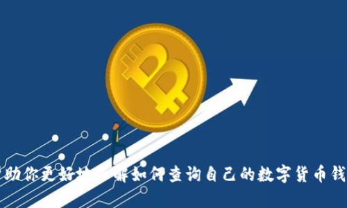 在数字货币的世界里，钱包是用户管理其数字资产的重要工具。有很多用户可能会好奇，如何查询自己的数字货币钱包，以便了解自己的资产情况、交易历史等。那么，我们就来深入探讨这一话题。

什么是数字货币钱包？

数字货币钱包，简单来说，就是用来存储、接收和发送数字货币的工具。它可以是软件、硬件或者网络服务。不论是哪种形式，数字货币钱包的基本功能都是相同的：帮助用户安全地管理其数字货币。理解钱包的类型和功能，对查询和管理数字资产非常重要。


数字货币钱包的种类

数字货币钱包主要分为以下几种类型：
ul
listrong软件钱包/strong：安装在电脑或手机上的应用程序，方便用户随时管理数字资产。/li
listrong硬件钱包/strong：物理设备，一般认为是最安全的储存方式，因为它们不直接与互联网连接。/li
listrong在线钱包/strong：由第三方提供的网络服务，虽然使用方便，但安全性相对较低。/li
listrong纸钱包/strong：把公钥和私钥印在纸上，属于一种冷储存方式，避免了网络攻击的风险。/li
/ul


查询数字货币钱包的步骤

查询你的数字货币钱包，首先需要清楚你使用的是哪种钱包。下面，我们分别介绍几种常见钱包的查询方法：


h4查询软件钱包/h4

1. **打开软件钱包应用**：如果你是通过手机或者电脑安装的应用程序，首先你需要打开它。
2. **登录账户**：输入你的账户信息（如邮箱、密码等）进行登录。
3. **查看资产**：一旦成功登录，你就能够看到所有的数字资产和交易记录。有些钱包还会提供实时的市值估算和涨跌幅度。


h4查询硬件钱包/h4

1. **连接设备**：将你的硬件钱包通过USB线连接到电脑或手机。
2. **启动客户端程序**：通常硬件钱包会有对应的客户端程序，打开它，并确保硬件钱包已经被识别。
3. **查看余额和交易历史**：在客户端中，你能够轻松查看余额以及每一笔交易的详细信息。


h4查询在线钱包/h4

1. **访问在线钱包官网**：在浏览器输入官方网站地址，切勿通过搜索引擎直接点击链接，以防钓鱼网站。
2. **登录账户**：输入你的账户信息进行登录。
3. **查看资产**：登录后，你可以查看所有的资产和最近的交易历史。在这方面，在线钱包一般会提供友好的用户界面。


h4查询纸钱包/h4

1. **检查纸钱包**：纸钱包上有两个关键的信息：地址和私钥。使用扫描二维码的方式，或者手动输入地址，可以将资产导入到其他钱包中进行查看。
2. **导入到其他钱包**：如果需要查看余额，可以将纸钱包中的公钥导入到软件钱包中，来实现对资产的查询。


安全性与隐私性

在查询和管理数字货币钱包时，绝对不能忽视安全性和隐私保护。请注意以下几点：
ul
listrong启用两步验证/strong：无论是软件钱包还是在线钱包，务必启用两步验证，以增加安全性。/li
listrong保管好私钥/strong：私钥是你的资产安全的核心，任何时候都要确保它的安全，不要与他人分享。/li
listrong使用强密码/strong：选择复杂度高的密码，并定期更换，以防被攻破。/li
/ul


常见问题解析

在查询数字货币钱包时，用户常常会遇到一些问题，下面我们针对这些问题做简单的解析。


h4如何找回丢失的数字货币钱包？/h4

首先，如果是软件钱包，看看是否有备份功能，很多软件钱包在创建时都会提示用户备份助记词。如果遗失了私钥或者助记词，找回的可能性很小。对于硬件钱包，记录下的恢复密语（恢复助记词）也可以帮助你恢复钱包。


h4数字货币钱包余额不显示怎么办？/h4

这可能与网络延迟、区块链同步或连接问题有关。首先，检查你的网络连接是否正常；其次，确保钱包已经同步到最新区块链数据。如果问题仍然存在，可以考虑重新启动钱包或者联系客服。


h4查询多个数字资产如何管理？/h4

如果你持有多种数字资产，可以使用支持多币种的钱包，或者将不同的资产分开存储在不同钱包中，这样在查询时会更方便，也能提升管理效率。


结语

数字货币的查询和管理是一个需要耐心与细致的过程。无论你使用的是哪种钱包，确保足够的安全性和私密性是最重要的。希望通过本文的介绍，能够帮助你更好地了解如何查询自己的数字货币钱包，管理你的数字资产。无论未来数字货币市场如何发展，掌握这些基础知识，将帮助你在数字资产的世界中游刃有余——这，就是数码时代的投资智慧！
