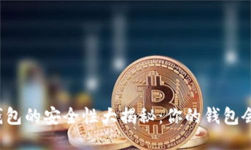 区块链钱包的安全性大揭秘：你的钱包会跑路吗？