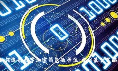 如何选择数字加密钱包的卡位：揭秘最优策略！