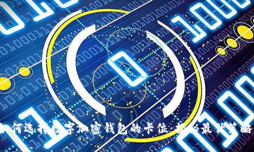 如何选择数字加密钱包的卡位：揭秘最优策略！