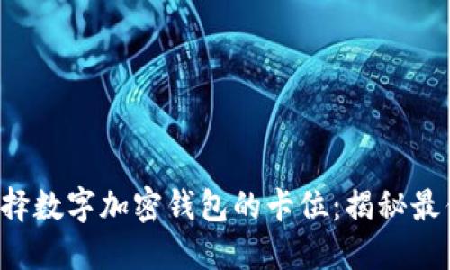 如何选择数字加密钱包的卡位：揭秘最优策略！