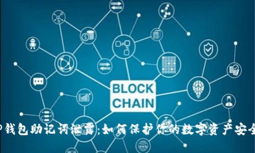 TP钱包助记词泄露：如何保护你的数字资产安全？