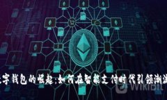 数字钱包的崛起：如何在智能支付时代引领潮流