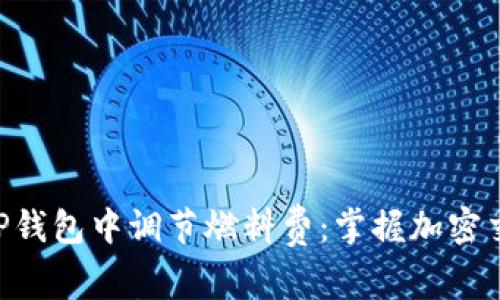 uebaoti如何在TP钱包中调节燃料费：掌握加密交易的“秘密武器”