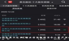 tp钱包显示过期？解决方法解析与个人资产保护