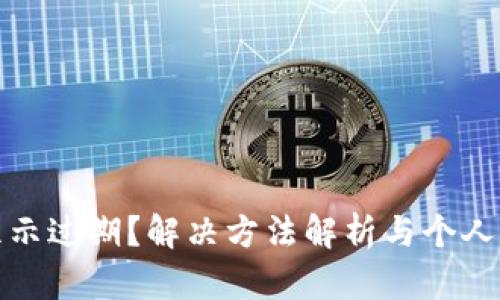 tp钱包显示过期？解决方法解析与个人资产保护