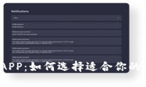 全球数字钱包APP：如何选择适合你的最佳支付工具？