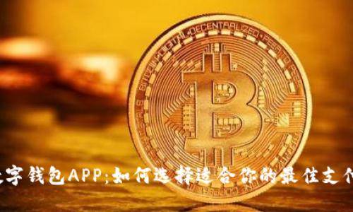 全球数字钱包APP：如何选择适合你的最佳支付工具？