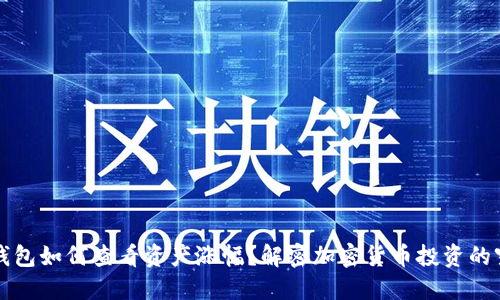 TP钱包如何查看资产涨幅？解密加密货币投资的窍门
