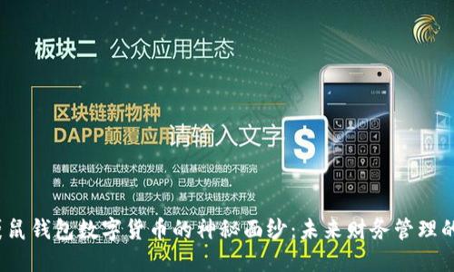 揭开袋鼠钱包数字货币的神秘面纱：未来财务管理的新宠？