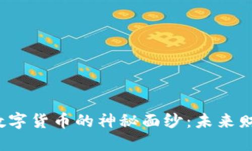 揭开袋鼠钱包数字货币的神秘面纱：未来财务管理的新宠？