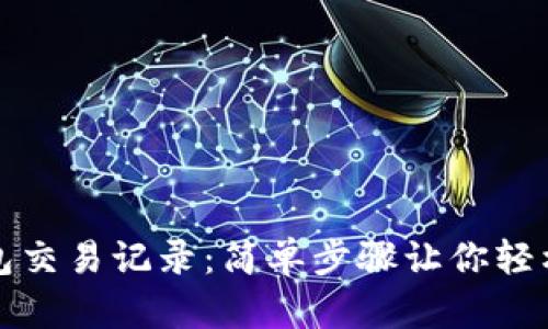 如何查询TP钱包交易记录：简单步骤让你轻松掌握资产动态