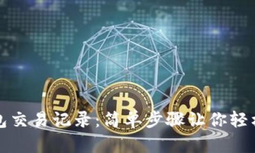 如何查询TP钱包交易记录：简单步骤让你轻松掌握资产动态