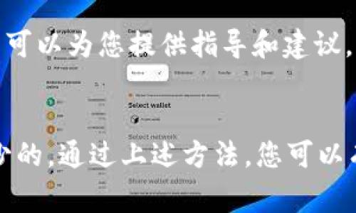 如果您想要查询区块链钱包的授权信息，以下是一些常用的方法和工具：

1. 使用区块链浏览器
区块链浏览器是最直接的方法，它可以帮助用户查看任何公开区块链上的交易和钱包活动。常见的区块链浏览器包括：
ul
  listrongEtherscan/strong（以太坊）/li
  listrongBlockchain.com/strong（比特币）/li
  listrongBlockchair/strong（多种币种）/li
/ul
通过输入你的钱包地址，您可以看到此地址的所有交易记录，包括被授权的交易。

2. 钱包应用本身
许多数字钱包应用都提供了安全性和授权的详细信息。在您的钱包设置或安全选项中，您可以找到已授权的合约和应用列表。确保您定期检查这些信息，以防止未授权的访问。

3. 合约审计工具
如果您在使用某些去中心化应用（DApp），您可能需要利用合约审计工具来查询授权情况。工具如 strongMyCrypto/strong 或 strongDegenScore/strong 可以帮助您检查某个合约的安全性以及与您的钱包的互动记录。

4. 查看智能合约的权限
如果您对编程有一定了解，可以直接查看智能合约的代码。了解合约中如何管理权限，以及您的钱包是否具有被授权的功能。这通常需要一些技术知识，但可以提供最详尽的信息。

5. 社区和论坛
您可以在专业的区块链社区（如 Reddit、Bitcointalk、Telegram 群组等）询问问题。许多资深用户可以为您提供指导和建议，帮助您更好地理解如何查找授权信息。

总结
在区块链世界中，保护钱包安全是每一个用户的责任。因此，了解如何查询钱包授权信息是必不可少的。通过上述方法，您可以有效监控自己的资产安全，避免不必要的损失。