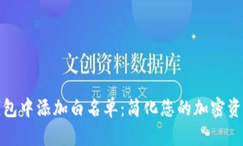 如何在TP钱包中添加白名单：简化您的加密资产管理步骤