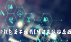 TP钱包看不到钱？可能是这些原因！