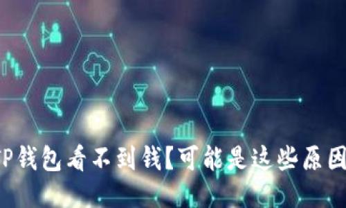 TP钱包看不到钱？可能是这些原因！